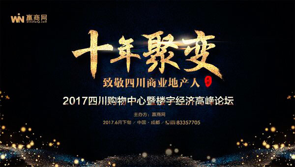 十年“聚·变” 致敬逐梦前行的四川商业地产人——2017四川购物中心暨楼宇经济高峰论坛