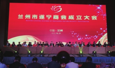 兰州市遂宁商会成立大会在兰隆重举行